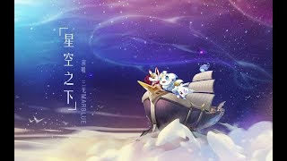 【三無原創】星空之下 【九年情懷回歸曲】