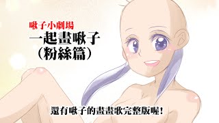 啾子小劇場-有一個破麻(畫啾子歌完整版)