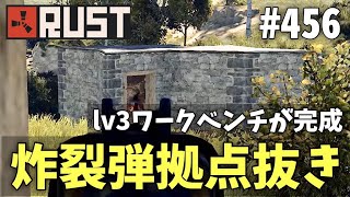 #456 lv3ワークベンチ完成記念に炸裂弾で拠点を抜いてみた結果... Rust 実況プレイ