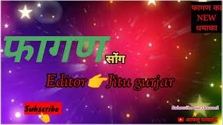 फागण का जबरदस्त सोंग 🎶 🎶  (खेत माइने खेजड़ी नन्दुली हिंडो घाल्यो र):::::::##