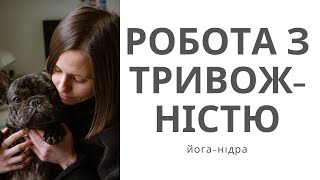 Робота з тривожністю | Йога-нідра