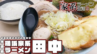 【1ヶ月家系ラーメン生活】水道橋『田中』で○得ラーメン+田中トッピング+ライス【9日目】