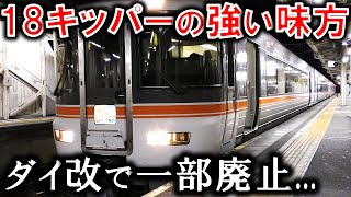 青春18きっぷ旅の強い味方が大きく縮小されました...【ダイヤ改正】