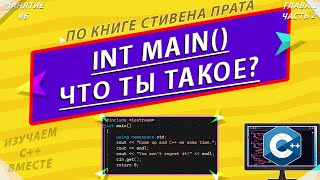 СТИВЕН ПРАТА | int main() - ЧТО ЭТО?| ЯЗЫК ПРОГРАММИРОВАНИЯ C++ | ИЗУЧАЕМ С++ ВМЕСТЕ [ЗАНЯТИЕ #6]