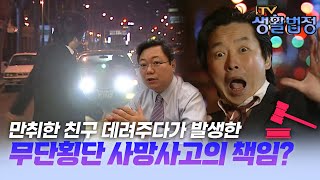 [기막힌 클립] (억울) 만취한 친구를 데리고 무단횡단을 해서 발생한 사망사고의 책임은?  [TV생활법정] | KBS 20040224 방송