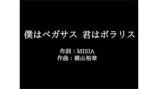 MISIA【僕はペガサス 君はポラリス】歌詞付き　full　カラオケ練習用　メロディなし【夢見るカラオケ制作人】