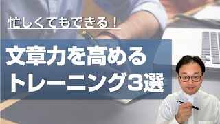 忙しくてもできる！ 文章力を高めるトレーニング3選