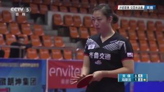 2016乒超女团半决赛 文佳VS冯亚兰