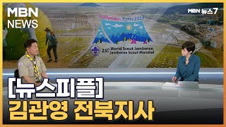 [뉴스피플] 김관영 전북지사에게 듣는다…2023 세계스카우트잼버리 D-5 [MBN 뉴스7]