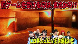 DB芸人ビビり王決定戦！　その５