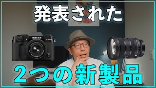 【新発売】FUJIFILMとSIGMAから期待値高めのレンズとカメラが登場！