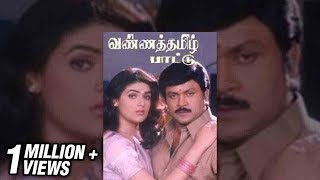 Vanna Thamizh Pattu | Full Movie | Prabhu, Vaijayanthi | Superhit Tamil Movie |