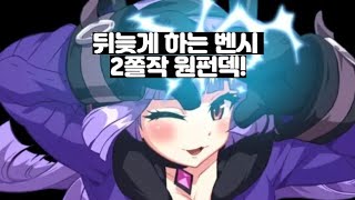 [에픽세븐] 뒤늦게 하는 2쫄작 벤시 원펀덱(스트+파벨) - 스펙첨부