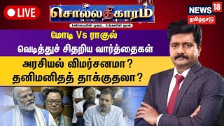 🔴LIVE: Sollathigaram | மோடி Vs ராகுல்  - வெடித்துச் சிதறிய வார்த்தைகள்  - அரசியல் விமர்சனமா?