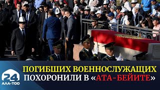 Погибших военнослужащих похоронили в «Ата-Бейите»