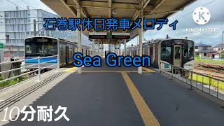 石巻駅休日発車メロディ Sea Green 10分耐久