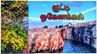 குமராபாளையம் அருகில் இப்படி ஒரு இடமா Mini Hogenakkal komarapalayam || #Hogenakal  #Touristplace