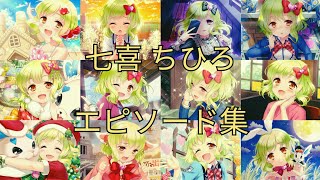 七喜ちひろ (CV. 天野凜) エピソードまとめ 【グリモアA】