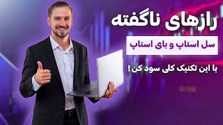 💥رازهای ناگفته سِل استاپ و بای استاپ💥