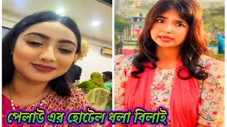 পেলাউ বনাম ধলা বিলাই |Viral Funny Video 2024.