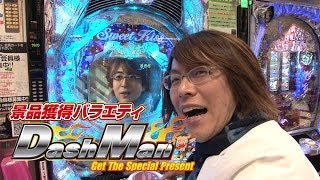 【P-martTV】ぺよん潤のDashman #182 内牧夢らんど【パチンコ・パチスロ動画】