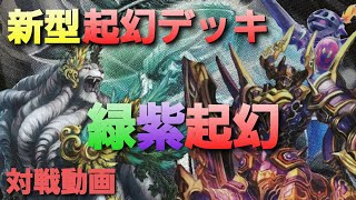 【バトスピ対戦】緑と紫の新しい『起幻』の形！『緑紫起幻』～やっぱりマグナマイザー最強～