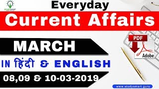 Everyday Current Affairs March 8, 9 & 10 2019 quiz with facts for Bank PO/clerk, SSC Exams, RRB