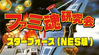 ファミ魂研究会　ファミ魂研究会 vs NES版スターフォースその４　2025/02/12