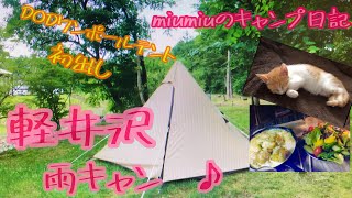 【キャンプ女子】軽井沢 　KARUIZAWA CAMP GOLD  DODワンポールテントで初の雨キャン　♪ 4K