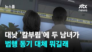 대낮 '칼부림'에 두 남녀가…범행 동기 대체 뭐길래 / JTBC 뉴스룸