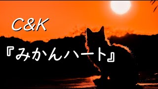 みかんハート／C\u0026K【歌詞付き】