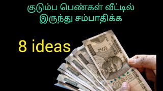 பெண்கள் வீட்டில் இருந்து பணம் சம்பாதிக்க முடியும் | 8  ideas for women