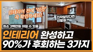 '이것' 시공 후 90%이상 후회하는 인테리어 4가지 (공대석사 출신 업체 대표가 설명합니다)