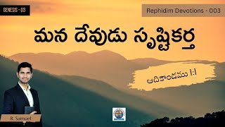 RD03 - మన దేవుడు సృష్టికర్త | ఆదికాండము 1:1 | #RephidimDevotions | R. Samuel | Rephidim Ministries