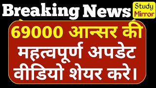 69000 आन्सर की प्रकरण महत्वपूर्ण जानकारी।69000 shikshak bharti|69000 today news|@StudyMirrorYT