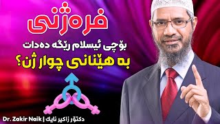 بۆچی ئیسلام رێگە بە هێنانی چوار ژن دەدات؟ دکتۆر زاکیر نایک بە کوردی | Dktor zakir naik kurdi