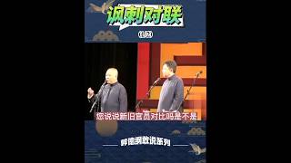 讽刺对联（1/2） #德云社相声段子精选 #精选相声 #精选段子 #爆笑名场面