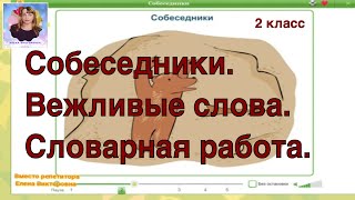 Собеседники. Вежливые слова. Словарная работа.