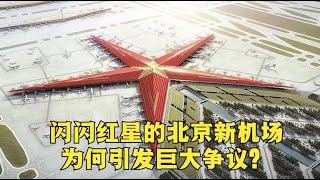 【北京大兴国际机场（中）：闪闪红星的北京新机场为何引发巨大争议？】扎哈作品，北京的超级交通地标【建筑300秒第五季】