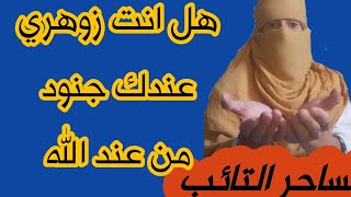 هل انت زوهري روحاني عندك جنود من عند الله