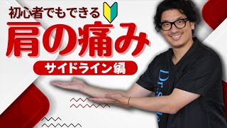 【初心者向け】肩の痛みをすぐに治せるようになる簡単マニュアル施術～アナトミートレイン～