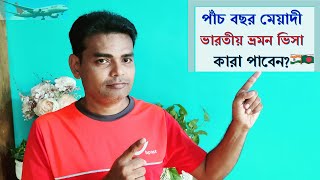 পাঁচ বছর মেয়াদী ভারতীয় ভ্রমন ভিসা কারা পাবেন ?? Five years multiple India Tourist visa || Bangladesh