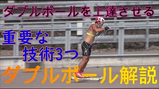 【解説動画】ダブルポールを上達させる為に必要な技術。クロスカントリースキー初級者から上級者まで。