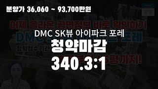 [분양알리미] DMC SK뷰 아이파크 포레, 평형정보 업데이트 완료, 평면도 바로 확인하세요!