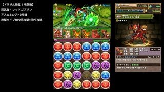 パズドラ「ドラりん降臨！地獄級」アスカ\u0026エヴァ2号機×荒武者レッドゴブリン攻撃タイプ攻撃4倍HP2倍PTノーコン攻略