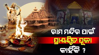 ଶ୍ରୀରାମ ମନ୍ଦିର ପାଇଁ ପ୍ରାୟଶ୍ଚିତ ପୂଜା କଣ ଓ କାହିଁକି କରାଯାଏ ?Ayodhya Ram Temple Prayaschit Puja |