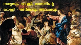 നാല്പതാം വെള്ളി | ലാസറിന്റ വെള്ളി | നോമ്പ് | അമ്പതുനോമ്പ് | നാൽപതാം വെള്ളി | നോമ്പുകാല ചിന്ത