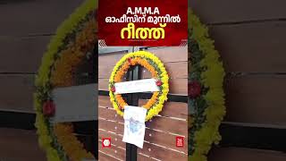 A.M.M.A ഓഫീസിന് മുന്നില്‍ റീത്ത്;പ്രതിഷേധിച്ച് എറണാകുളം ലോ കോളേജ് വിദ്യാര്‍ത്ഥികള്‍