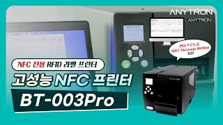 고성능 NFC전용 RFID프린터 BT-003Pro 제품 소개