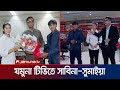 যমুনার পর্দায় সাবিনা-সুমাইয়া, গল্প-আড্ডায় কাটিয়েছেন চমৎকার মুহূর্ত | Sabina-Sumaiya | Jamuna TV